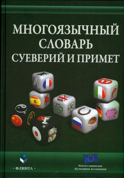 Книга: Многоязычный словарь суеверий и примет (Виноградова) ; Флинта, 2013 