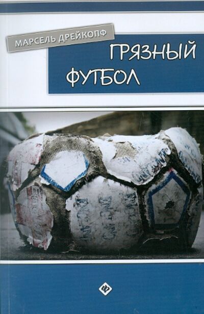 Книга: Грязный футбол (Дрейкопф Марсель) ; Феникс, 2012 