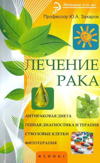 Книга: Лечение рака (Захаров Юрий Александрович) ; Феникс, 2013 