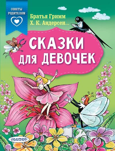Книга: Сказки для девочек (Гримм Якоб и Вильгельм, Катаев Валентин Петрович, Андерсен Ханс Кристиан) ; Малыш, 2020 