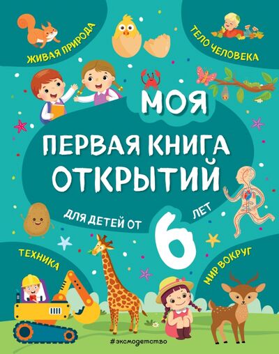 Книга: Моя первая книга открытий. Для детей от 6-и лет (Баранова Наталия Николаевна) ; Эксмодетство, 2021 