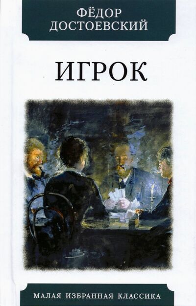Книга: Игрок (Из записок молодого человека) (Достоевский Федор Михайлович) ; Мартин, 2021 