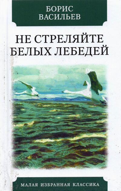 Книга: Не стреляйте в белых лебедей (Васильев Борис Львович) ; Мартин, 2021 