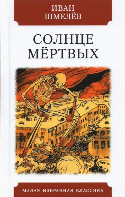 Книга: Солнце мёртвых (Шмелев Иван Сергеевич) ; Мартин, 2021 