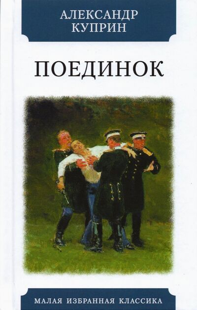 Книга: Поединок (Куприн Александр Иванович) ; Мартин, 2021 