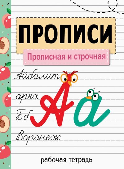 Книга: Прописи. Прописная и строчная (Никитина Елена Викторовна) ; Стрекоза, 2021 
