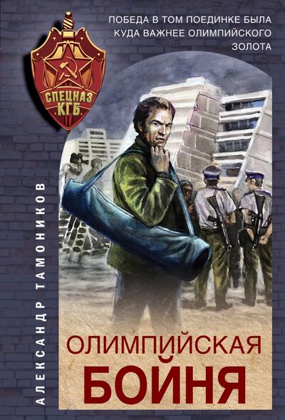 Книга: Олимпийская бойня (Тамоников Александр Александрович) ; Эксмо-Пресс, 2021 