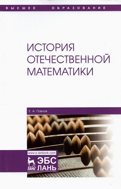 Книга: История отечественной математики (Павлов Евгений Александрович) ; Лань, 2022 