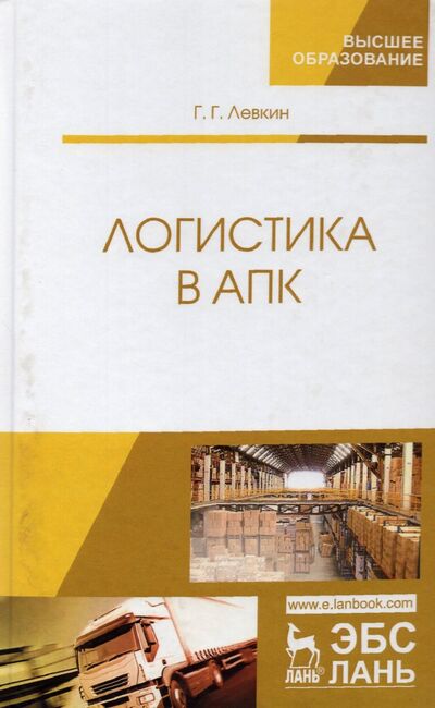 Книга: Логистика в АПК (Левкин Григорий Григорьевич) ; Лань, 2020 