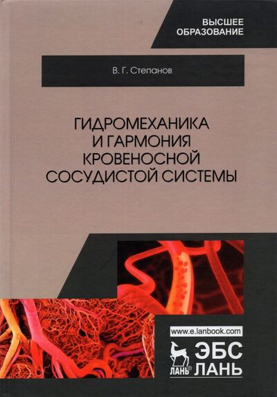 Книга: Гидромеханика и гармония кровеносной сосудистой системы. Монография (Степанов Владимир Григорьевич) ; Лань, 2023 