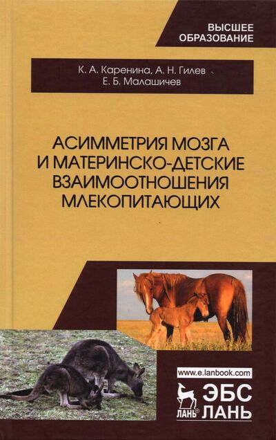 Книга: Асимметрия мозга и материнско-детские взаимоотношения млекопитающих (Каренина Карина Андреевна, Гилев Андрей Николаевич) ; Лань, 2020 