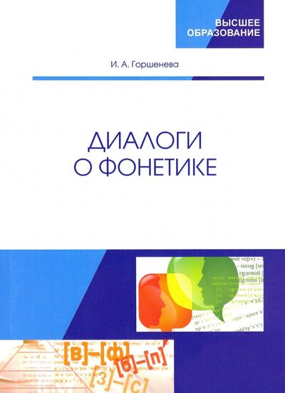 Книга: Диалоги о фонетике. Учебно-методическое пособие (Горшенева Ирина Аркадьевна) ; Лань, 2022 