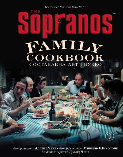 Книга: The Sopranos Family Cookbook (Ракер Аллен, Шиколоне Мишель) ; ХлебСоль, 2021 