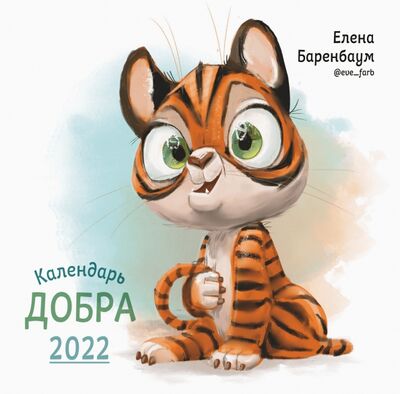 Календарь Добра 2022 ИД Комсомольская правда 