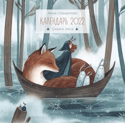 Календарь "Сказки леса" 2022 ИД Комсомольская правда 
