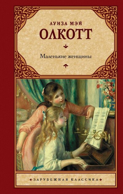 Книга: Маленькие женщины (Олкотт Луиза Мэй) ; АСТ, 2020 