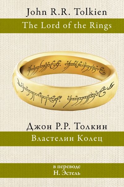 Книга: Властелин колец (Толкин Джон Рональд Руэл) ; АСТ, 2021 