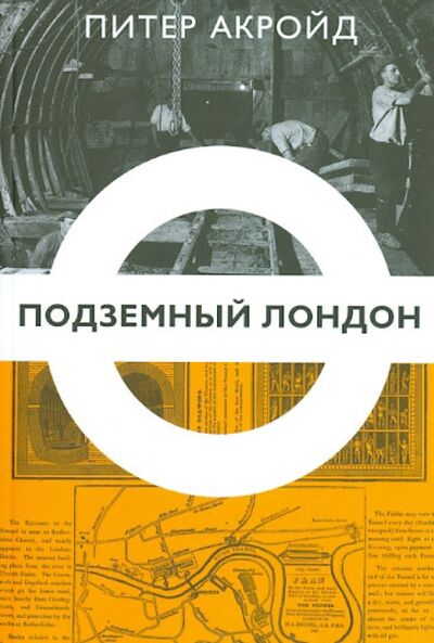 Книга: Подземный Лондон. История, притаившаяся под ногами (Акройд Питер) ; Издательство Ольги Морозовой, 2015 