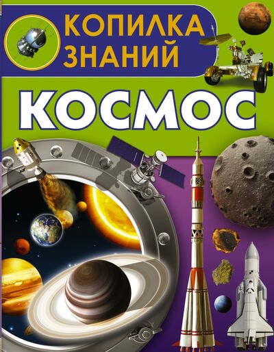 Книга: Космос (Кошевар Дмитрий Васильевич) ; АСТ, 2016 