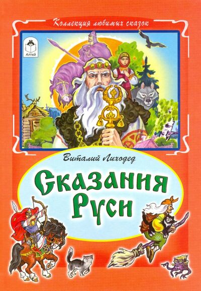 Книга: Сказания Руси (Лиходед Виталий Григорьевич) ; Алтей, 2017 