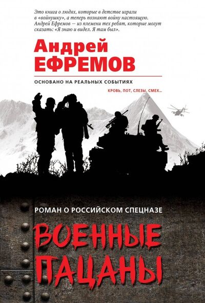 Книга: Военные пацаны (Ефремов Андрей) ; Эксмо-Пресс, 2018 