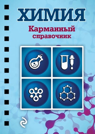 Книга: Химия (Мазур Оксана Чеславовна) ; Эксмо-Пресс, 2015 