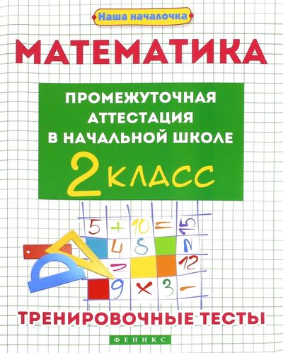 Книга: Математика. Промежуточная аттестация в начальной школе. 2 класс (Матекина Эмма Иосифовна) ; Феникс, 2017 