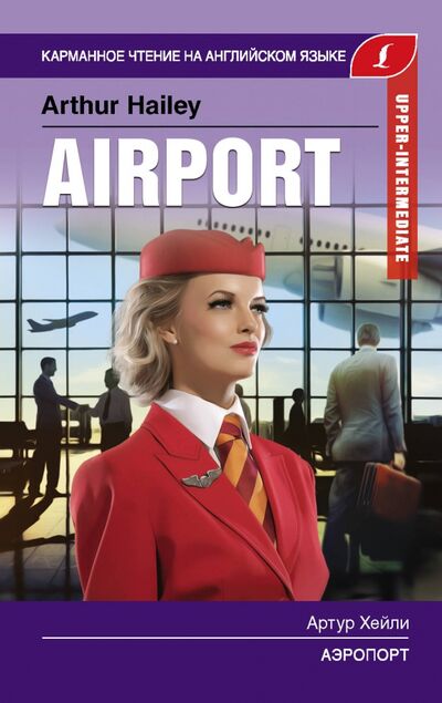 Книга: Аэропорт. Upper-Intermediate (Хейли Артур) ; АСТ, 2020 