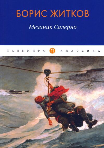 Книга: Механик Салерно (Житков Борис Степанович) ; Т8, 2020 