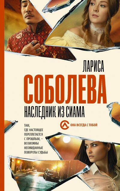 Книга: Наследник из Сиама (Соболева Лариса Павловна) ; АСТ, 2020 