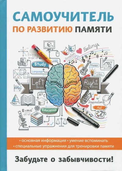 Книга: Самоучитель по развитию памяти (Головлева И. В.) ; Рипол-Классик, 2017 