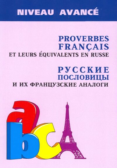 Книга: Русские пословицы и их французские аналоги (Иванченко Анна Игоревна) ; Каро, 2020 
