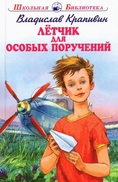 Книга: Летчик для особых поручений (Крапивин Владислав Петрович) ; Искатель, 2021 