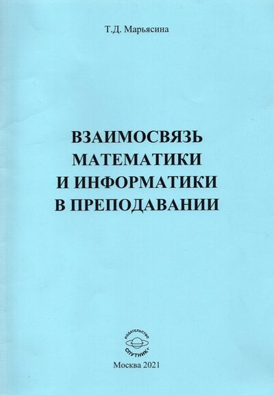 Книга: Взаимосвязь математики и информатики в преподавании (Марьясина Ирина Евгеньевна) ; Спутник+, 2021 