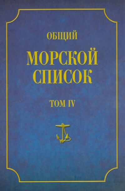 Книга: Общий морской список от основания флота до 1917 г. Том 4 (Веселаго Феодосий Федорович) ; Атлант, 2013 