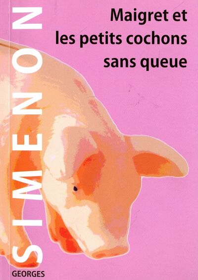 Книга: Мегрэ и свинки без хвостов (Сименон Жорж) ; Мирта-Принт, 2016 