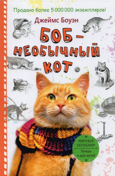 Книга: Боб - необычный кот (Боуэн Джеймс) ; Рипол-Классик, 2020 