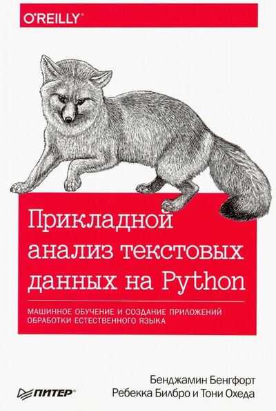 Книга: Прикладной анализ текстовых данных на Python. Машинное обучение и создание приложений обработки (Бенгфорт Бенджамин, Билбро Ребекка, Охеда Тони) ; Питер, 2019 