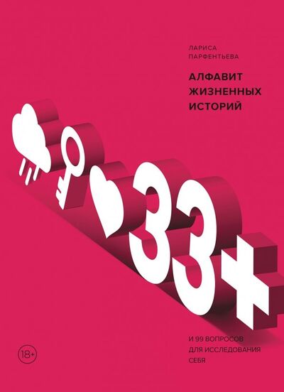Книга: 33+. Алфавит жизненных историй (Парфентьева Лариса Викторовна) ; Манн, Иванов и Фербер, 2019 