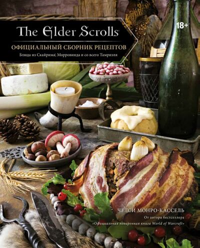 Книга: The Elder Scrolls. Официальный сборник рецептов (Монро-Кассель Челси) ; Бомбора, 2021 
