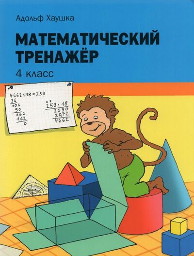 Книга: Математический тренажёр. 4 класс (Хаушка Адольф) ; Попурри, 2021 