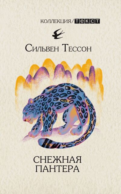 Книга: Снежная пантера (Тессон Сильвен) ; Текст, 2021 