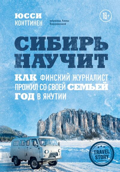 Книга: Сибирь научит. Как финский журналист прожил со своей семьей год в Якутии (Конттинен Юсси) ; Бомбора, 2021 