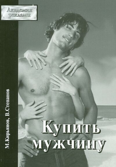 Книга: Купить мужчину (Кирьянов М., Степанов В.) ; РИП-Холдинг., 2008 