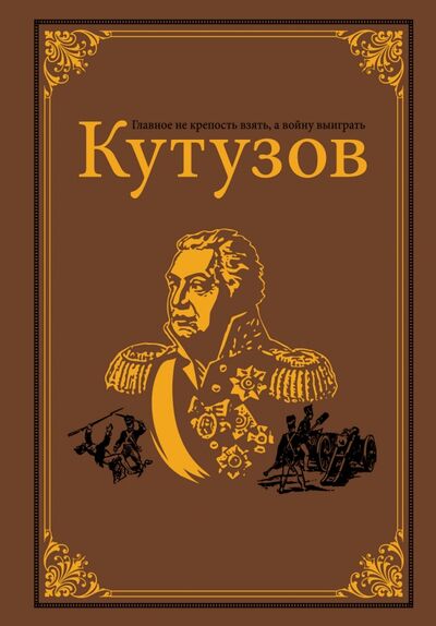 Книга: Кутузов (Михайлов Олег Николаевич) ; АСТ, 2017 