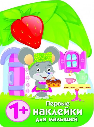 Книга: Первые наклейки для малышей. Домик мышки (Никитина Е.) ; Стрекоза, 2018 