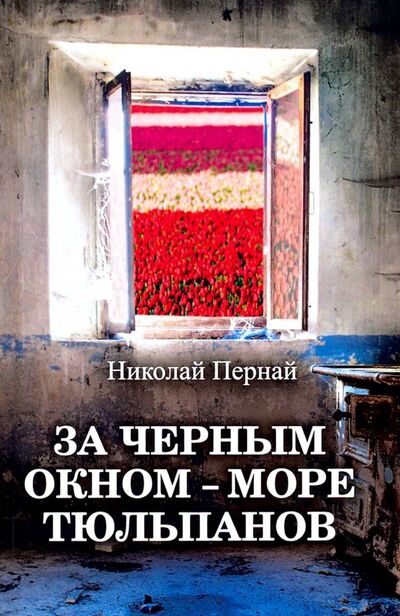 Книга: За черным окном – море тюльпанов (Пернай Н.) ; Родина, 2019 