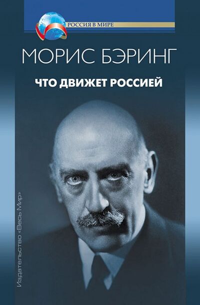Книга: Что движет Россией (Бэринг Морис) ; Весь мир, 2018 