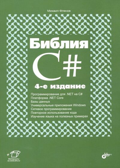 Книга: Библия C# (Фленов Михаил Евгеньевич) ; BHV, 2020 