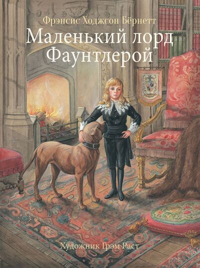Книга: Маленький лорд Фаунтлерой (Бернетт Фрэнсис Ходжсон) ; Стрекоза, 2021 
